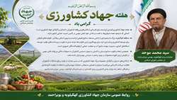 پیام سید محمد موحد به مناسبت هفته جهاد کشاورزی
